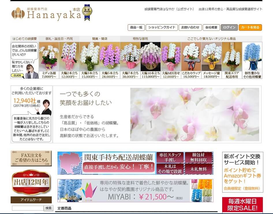 胡蝶蘭専門店はなやか